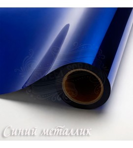 Термотрансферная плёнка "Синий металлик"