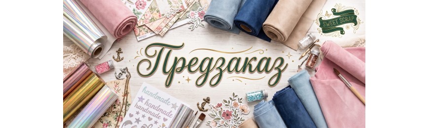 Купить Предзаказ для скрапбукинга в интернет-магазине SweetScrap