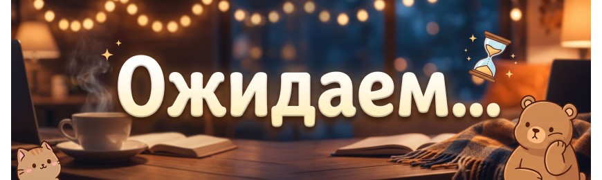 ОЖИДАЕМ для скрапбукинга купить в интернет-магазине SweetScrap